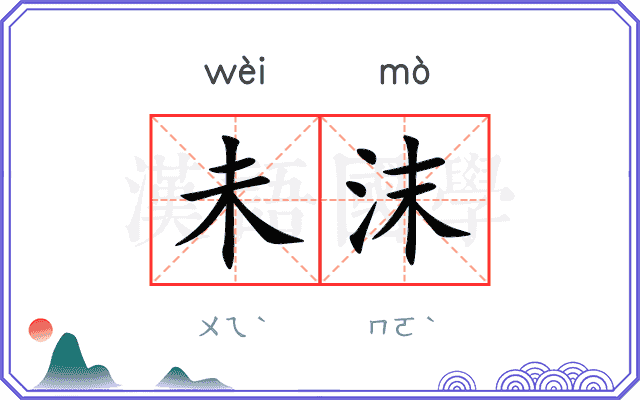未沫