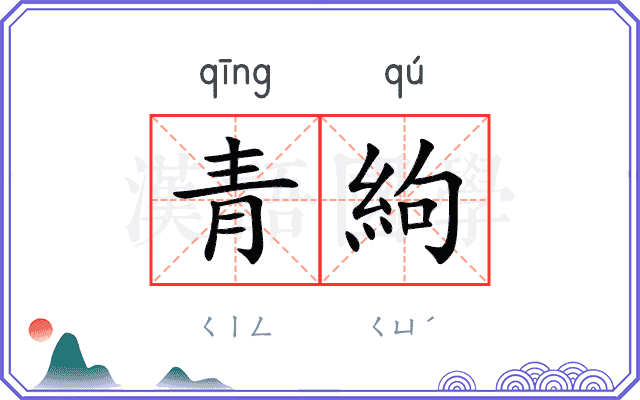 青絇