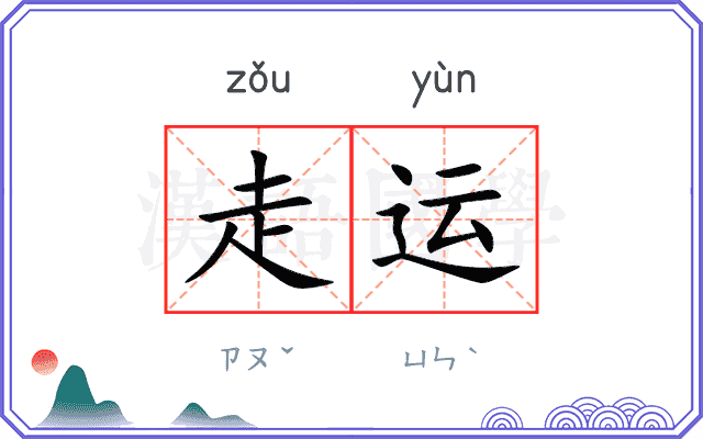 走运