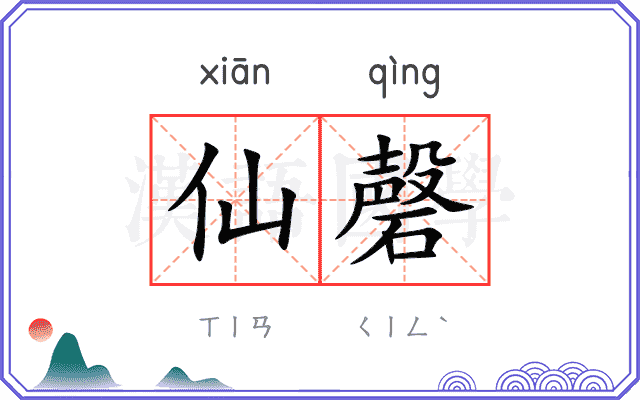 仙磬