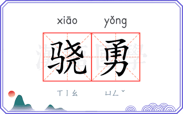 骁勇
