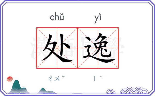 处逸