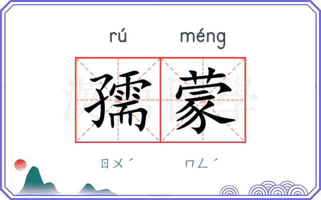 孺蒙