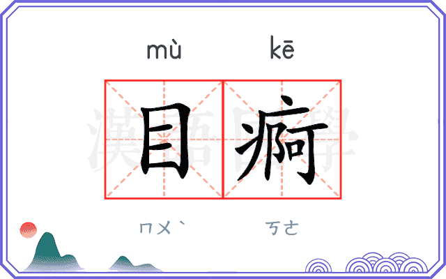 目痾
