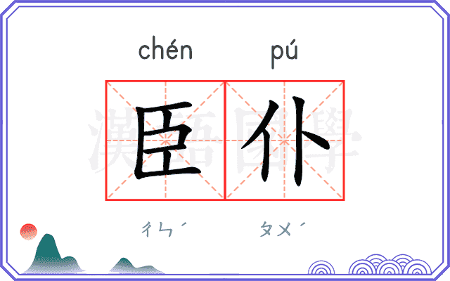 臣仆
