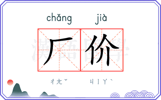 厂价