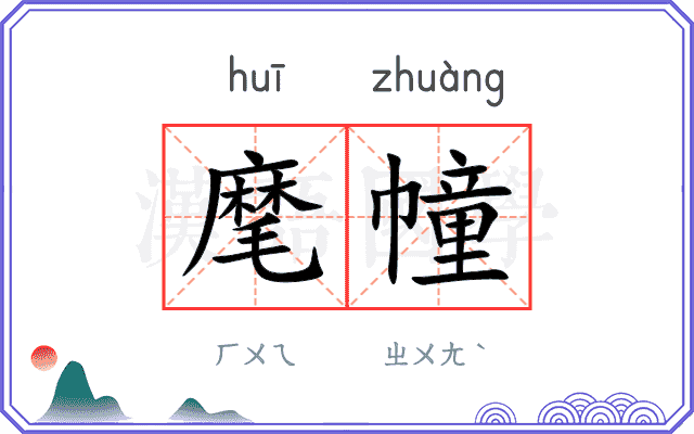 麾幢