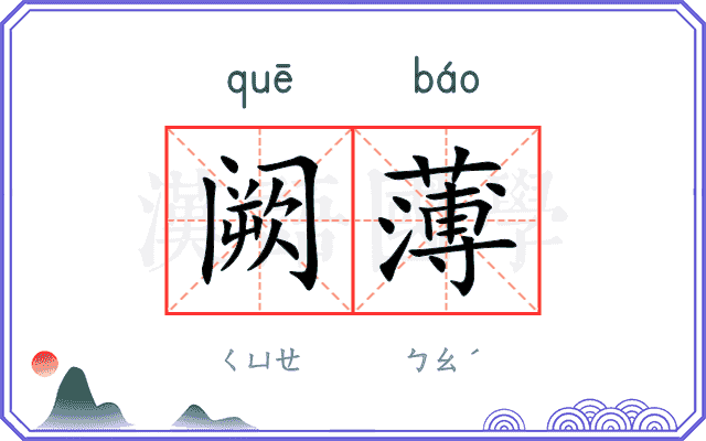 阙薄