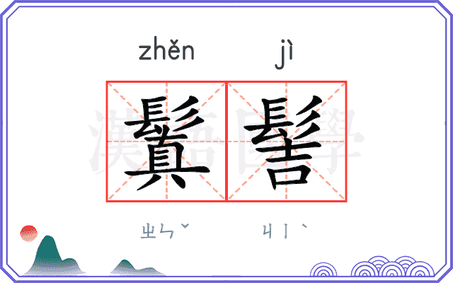 鬒髻