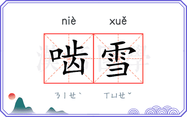 啮雪