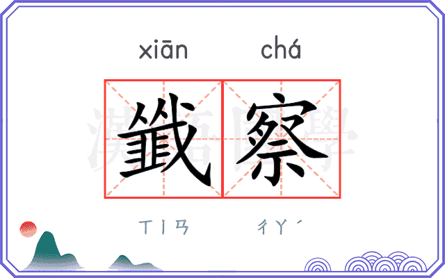 韱察