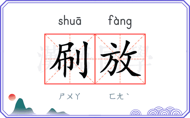 刷放