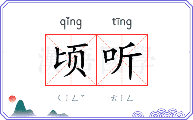 顷听