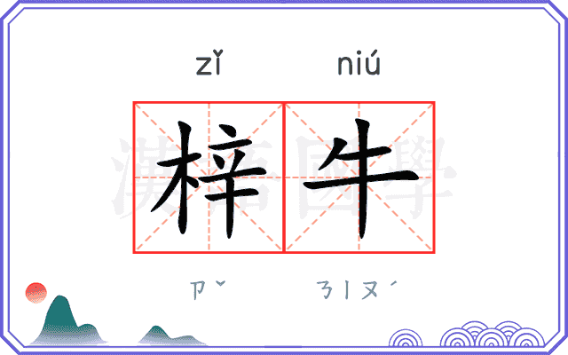 梓牛