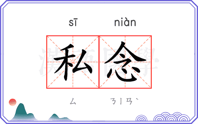 私念