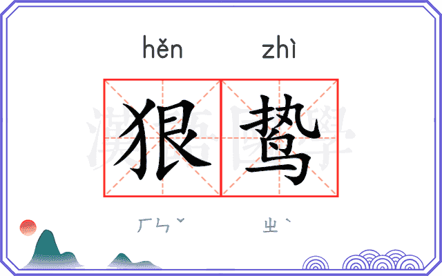 狠鸷