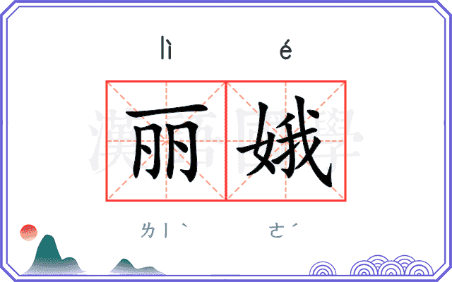 丽娥