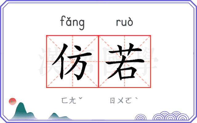 仿若