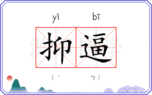 抑逼