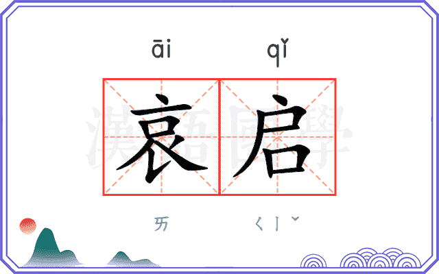 哀启