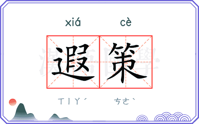 遐策