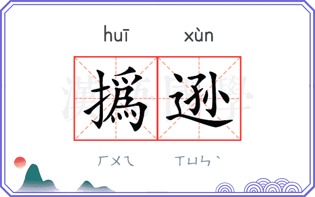 撝逊