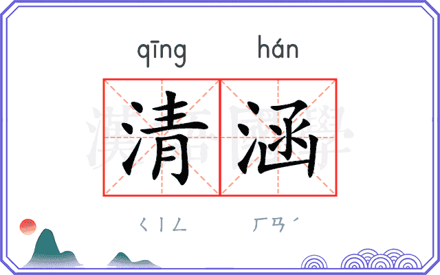 清涵