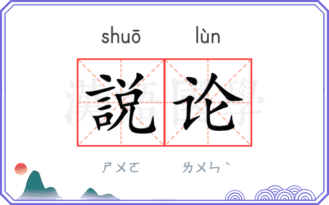 説论