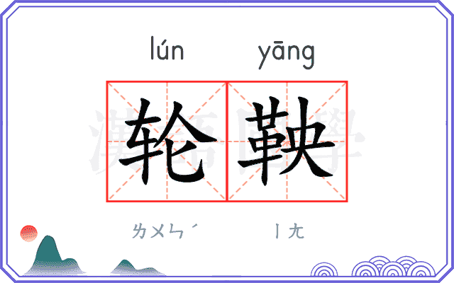 轮鞅