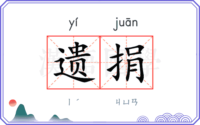 遗捐