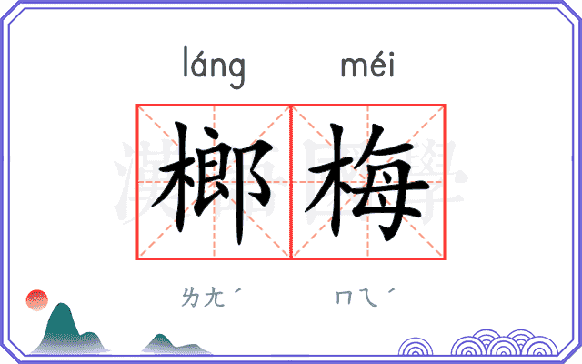 榔梅