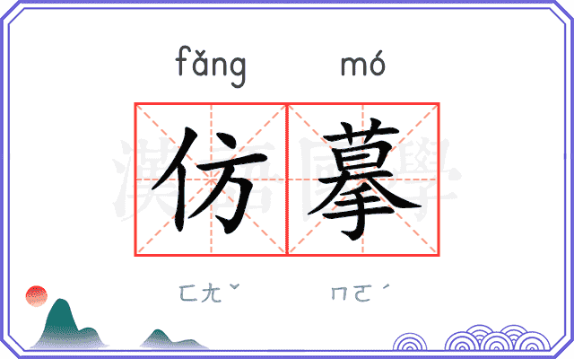 仿摹