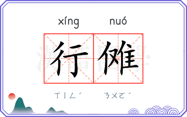 行傩