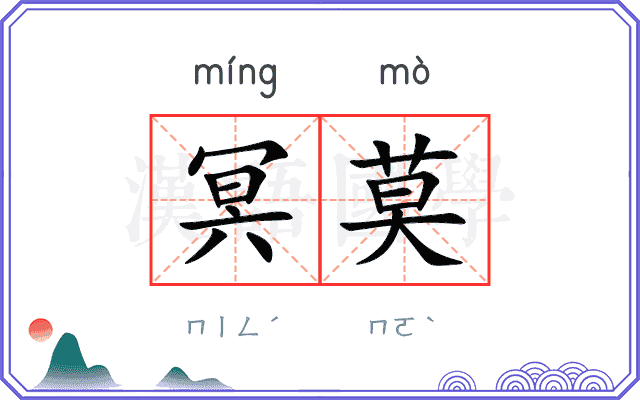 冥莫