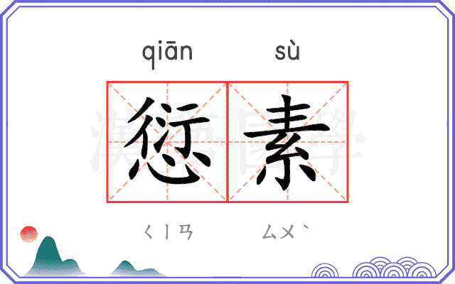 愆素