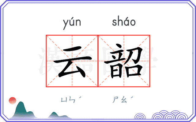 云韶
