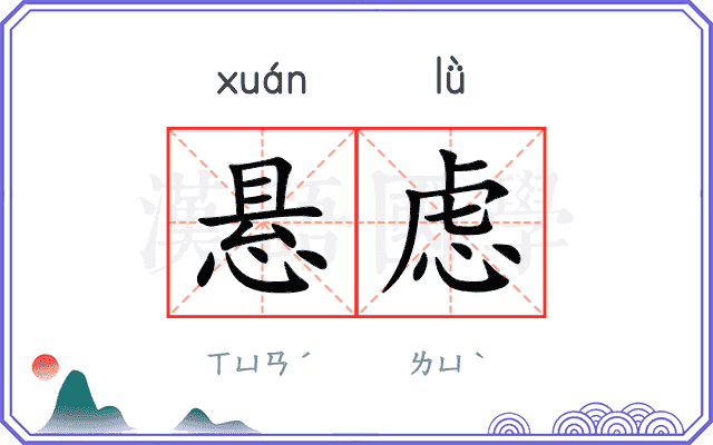 悬虑