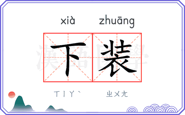 下装