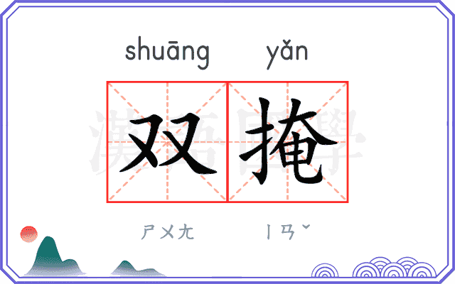 双掩