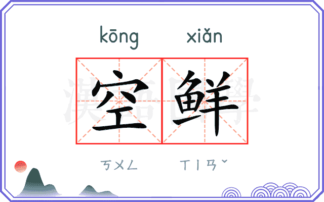 空鲜