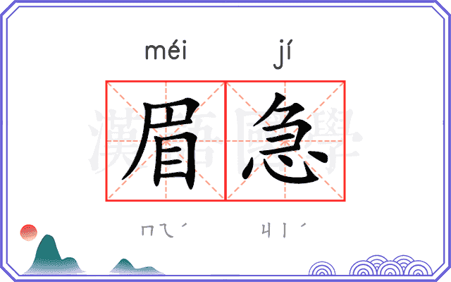 眉急