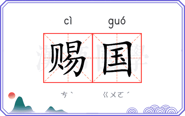 赐国
