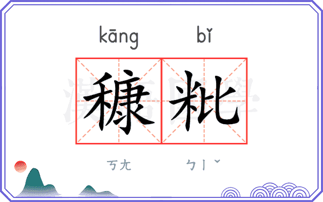 穅粃