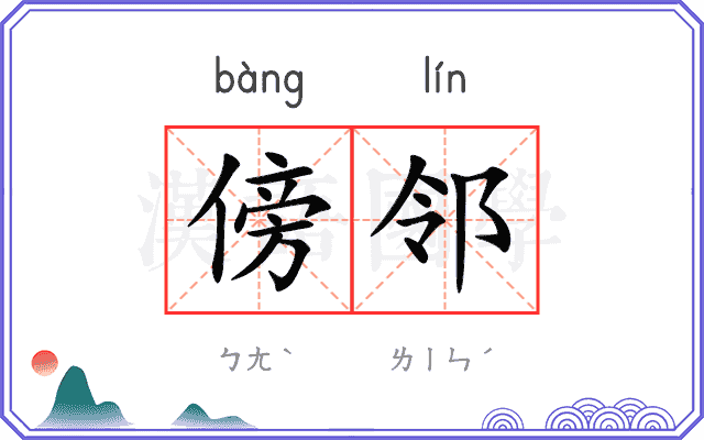 傍邻