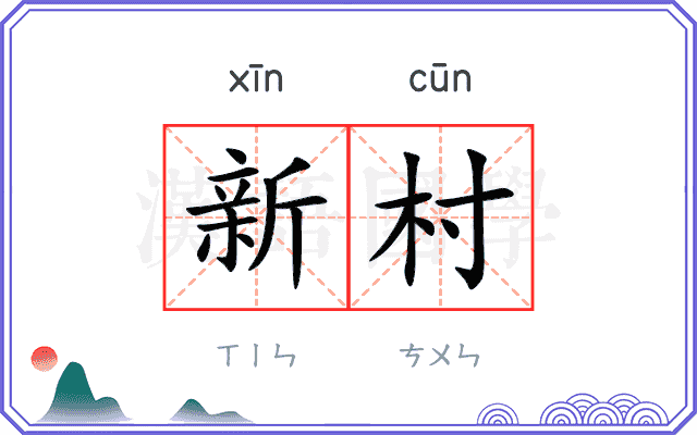 新村