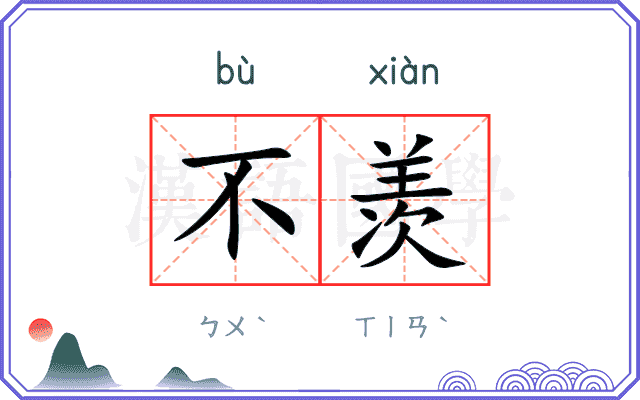 不羡