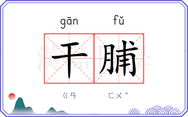 干脯