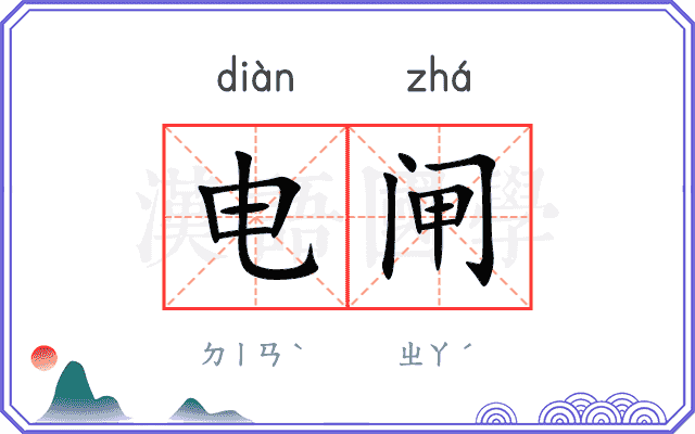 电闸