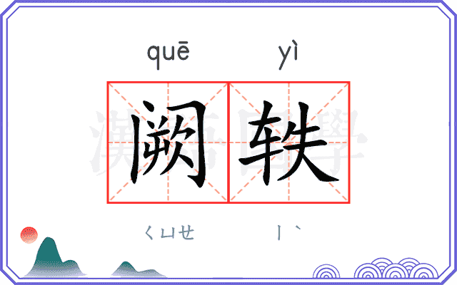 阙轶