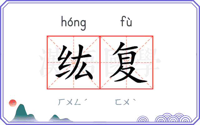 纮复